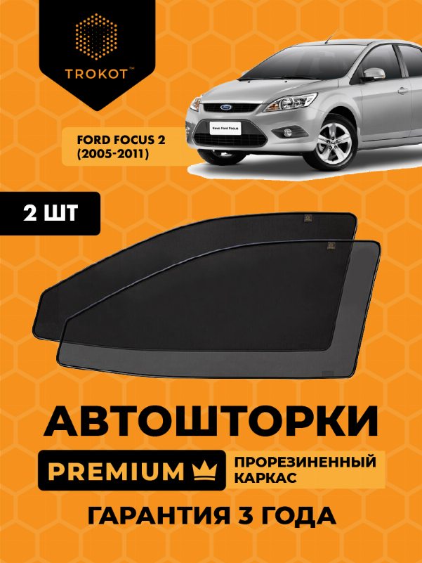 Ford Focus (2) (2005-2011) Хэтчбек 3 дв Комплект на передние двери PREMIUM
